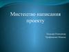 Мистецтво написання проекту