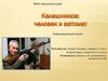 Калашников: человек и автомат. Соревнования по разборке-сборке автомата Калашникова