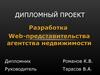 Разработка web-представительства агентства недвижимости