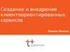 Создание и внедрение клиентоориентированных сервисов