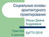 Социальные основы архитектурного проектирования