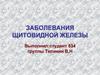 Заболевания щитовидной железы