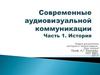 Современные аудиовизуальные коммуникации