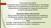Аттестационная работа. «Реализация ФГОС через исследовательскую деятельность на уроках истории и внеурочно»