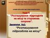 Тема 6: “Розташування підрозділів на місці та сторожова охорона”