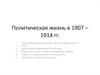Политическая жизнь в 1907—1914 годах