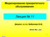 Моделирование приоритетного обслуживания