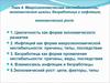 Макроэкономическая нестабильность: экономические циклы, безработица и инфляция, экономический рост. (Тема 4)