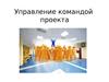 Управление командой проекта