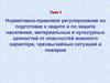 Нормативно-правовое регулирование по подготовке к защите и по защите населения от опасностей военного характера, ЧС и пожаров