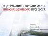 Содержание и организация инновационного процесса