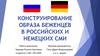 Конструирование образа беженцев в российских и немецких СМИ