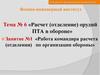 Расчет, отделение орудий ПТА в обороне. Работа командира расчета по организации обороны. (Тема 6.1)