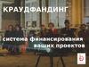 Краудфандинг - система финансирования ваших проектов