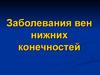 Заболевания вен нижних конечностей