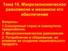 Макроэкономическое равновесие и механизм его обеспечения