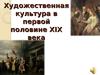 Художественная культура в первой половине XIX века