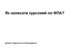 Написання курсовой по ФПА