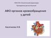 АФО органов кровообращения у детей
