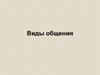 Виды общения