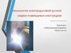 Технология электродуговой ручной сварки плавящимся электродом
