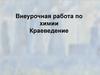 Внеурочная работа по химии. Краеведение