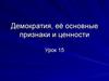 Демократия, её основные признаки и ценности