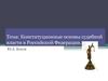 Конституционные основы судебной власти в Российской Федерации