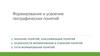 Формирование и усвоение географических понятий