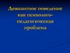 Девиантное поведение как психолого-педагогическая проблема