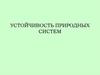 Устойчивость природных систем
