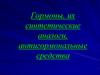 Гормоны, их синтетические аналоги, антигормональные средства