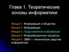 Теоретические основы информатики. Представление информации. (Глава 1.3)