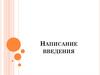 Написание введения