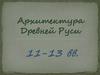 Архитектура Древней Руси 11-13 вв