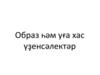 Образ һәм уға хас үҙенсәлектәр