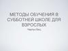 Методы обучения в субботней религиозной школе для взрослых