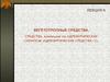 Вегетотропные средства. Средства, влияющие на адренергические синапсы. (Лекция 6)