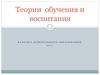 Теории  обучения и воспитания