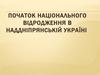 Початок національного відродження в наддніпрянській Україні