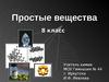 Простые вещества (урок для 8 класса)