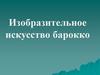 Изобразительное искусство барокко