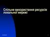 Спільне використання ресурсів локальної мережі