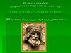 Расцвет древнерусского государства при Ярославе Мудром