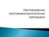 Нестероидные противовоспалительные препараты