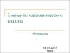 Элементы математического анализа