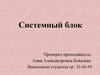 Системный блок