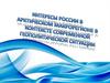 Интересы России в Арктическом макрорегионе в контексте современной геополитической ситуации