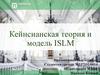 Кейнсианская теория и модель ISLM