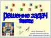Решение задач 1 класс